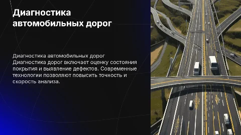Диагностика автомобильных дорог