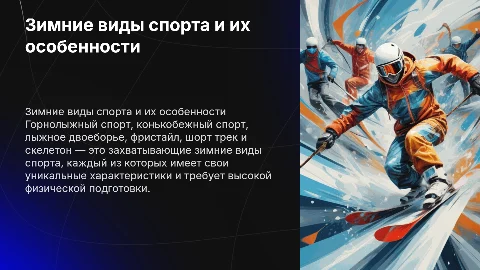 Разнообразие зимних видов спорта: горнолыжный, конькобежный и другие