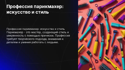 профессия парикмахер
