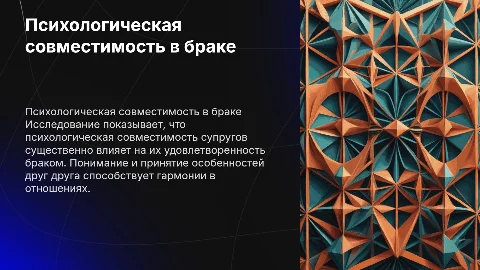 Влияние психологической совместимости на удовлетворенность браком