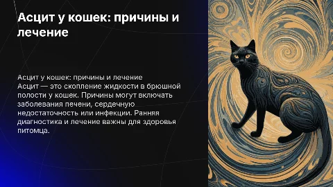 асцит у кошек