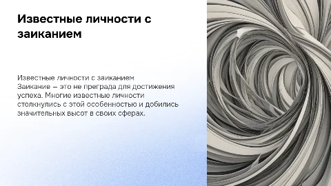 Известные люди с заиканием