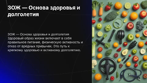 Презентация на тему ЗОЖ для школьников и студентов