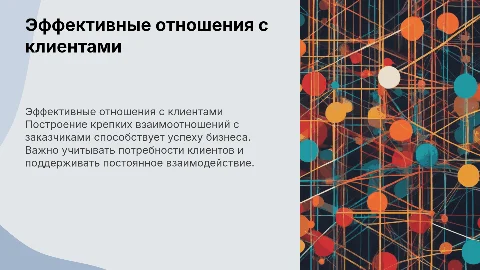 построение эффективных взаимоотношений с заказчиками