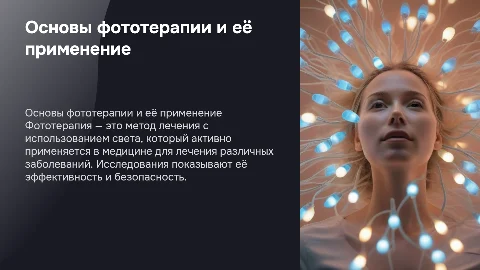 презентация по теме фототерапия