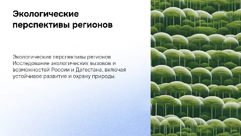 Экологические перспективы России и Дагестана