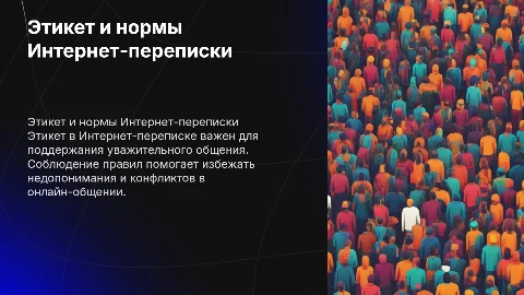 Этикет Интернет-переписки: правила и нормы общения