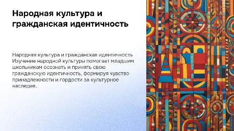 Роль народной культуры в гражданской идентичности младших школьников