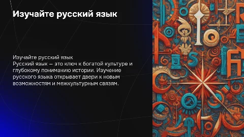 Изучайте русский язык