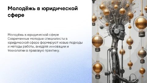 Молодое сообщество в юридической сфере