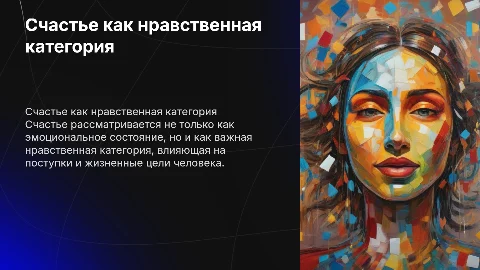 счастье как нравственная категория