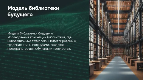 Модель библиотеки будущего