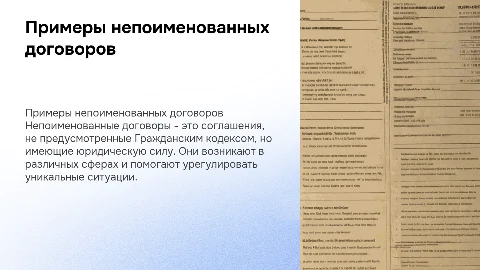 примеры непоименованных договоров
