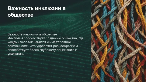 Инклюзия