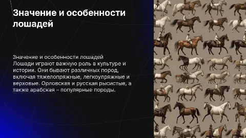Значение и особенности лошадей: породы и их применение