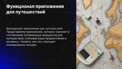 Презентация про функционал приложения для составления маршрутов