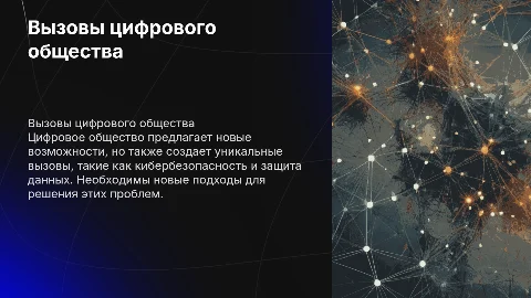 вызовы цифрового общества