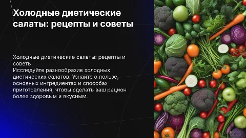 холодные диетические салаты