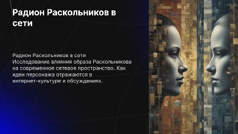 Радион Раскольников в современном сетевом пространстве