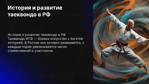 История таеквондо итф и соревнования в рф
