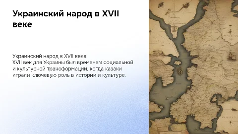 украинский народ в 17 веке
