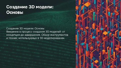 Создание 3d модели