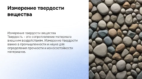 измерение твердости вещества