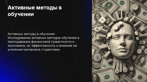 Применение активных методов обучения в финансовой грамотности