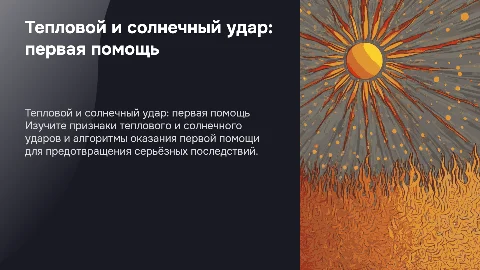 Тепловой и солнечный удар. Алгоритм оказания первой помощи