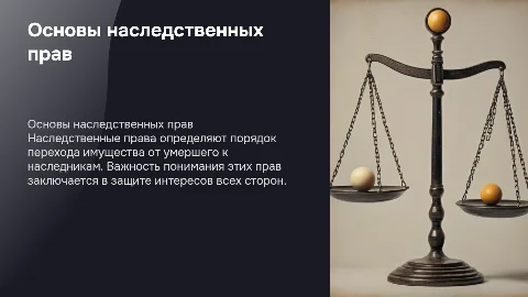 Наследственные права