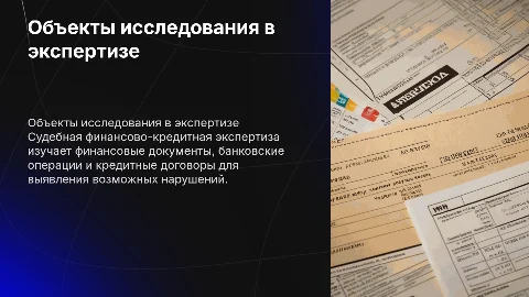 Объекты исследования в судебной финансово-кредитной экспертизе