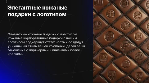 корпоративные подарки из кожи с логотипом для вашей компании