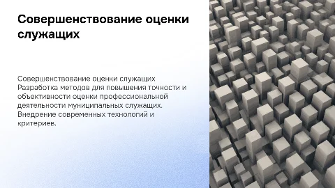 Совершенствование системы оценки профессиональной деятельности