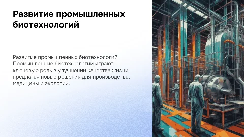 развитие промышленных биотехнологий и ее применение в жизни человека