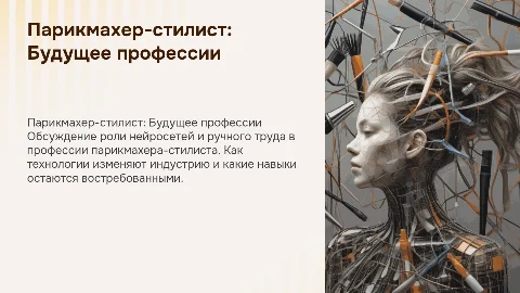 Парикмахер-стилист. Нейросеть или ручной труд