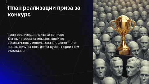 план по реализации денежного приза за конркурс первичного отделения