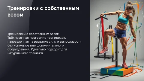 Трёхмесячная программа тренировок с собственным весом