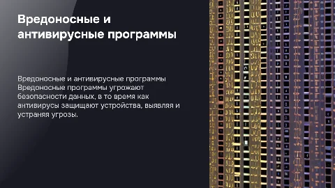 вредоносные программы и антивирусные программы