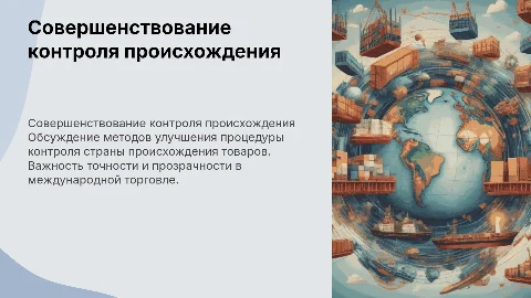 Совершенствование контроля страны происхождения товара
