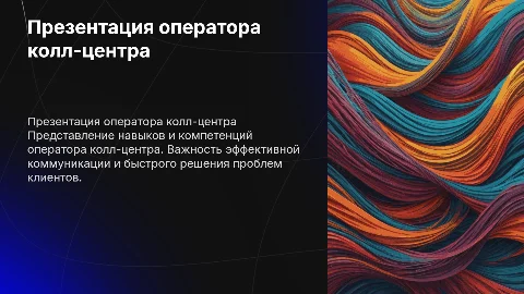 Презентация себя как оператора колл-центра
