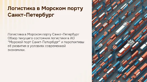 Современное состояние логистики в Морском порту Санкт-Петербург