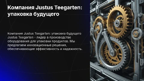 Компания Justus Teegarten: оборудование для упаковки продуктов