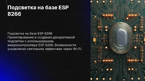 Разработка декоративной подсветки на базе ESP 8266