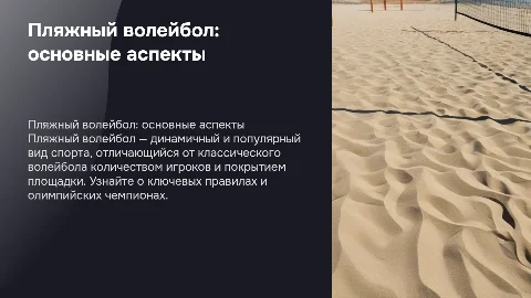 Пляжный волейбол: правила, отличия и олимпийские чемпионы