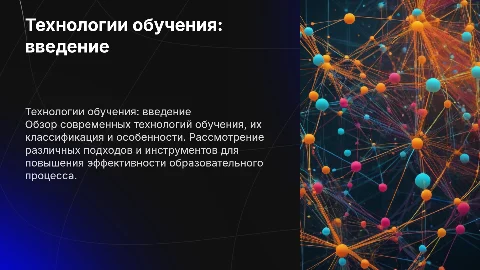 Технологин обучения: общая характеристика и типология
