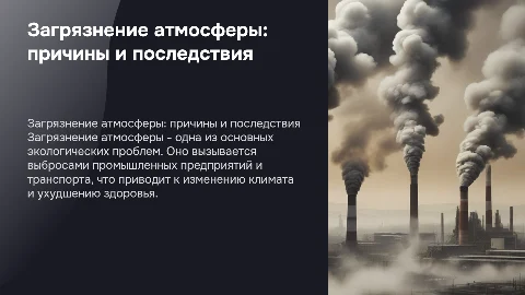 Загрязнение атмосферы: Причины и последствия