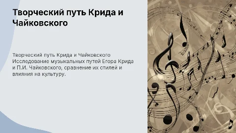 Творческий путь Егора Крида и П.И. Чайковского