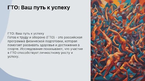 гто-путь к успеху,с диаграмами и исследованием