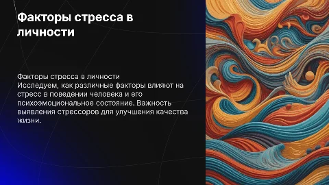 Исследование факторов стресса в поведении личности