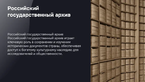 Российский государственный архив